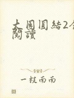 大团圆结2全文阅读