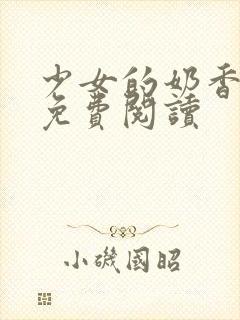 少女的奶香小说免费阅读