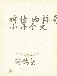 畸情 内裤奇缘小丹全文