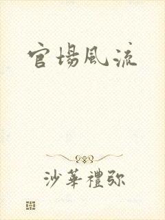 官场风流