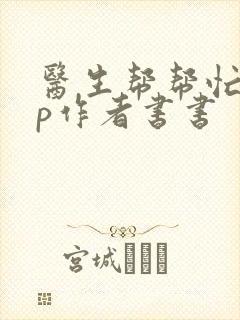 医生帮帮忙pop作者书书