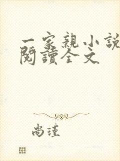 一家亲小说免费阅读全文