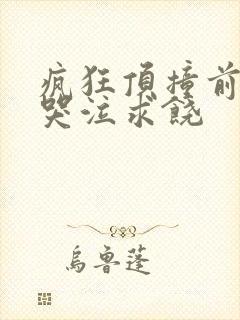 疯狂顶撞前列腺哭泣求饶封面