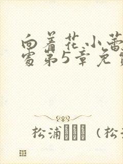 向着花小蕾的深处第5章免费阅读