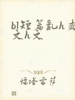 bl短篇乱h爽文h文