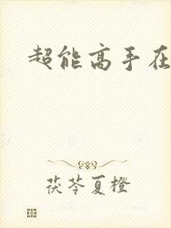 超能高手在都市