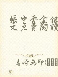 帐中香金银花全文免费阅读在线