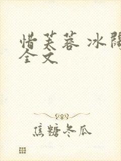 惜芙蓉 冰阔落全文