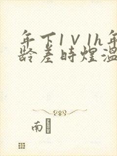 年下1∨1h年龄差时煜温禾