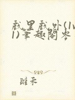 戏里戏外(1v1)笔趣阁岑栾完整版