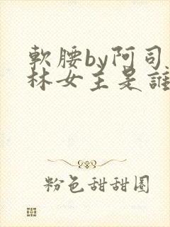 软腰by阿司匹林女主是谁