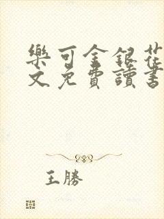 乐可金银花露原文免费读书