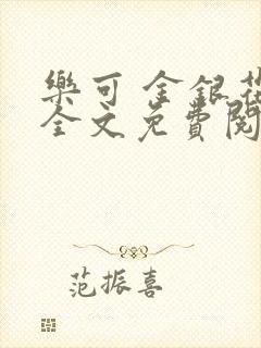 乐可 金银花露全文免费阅读