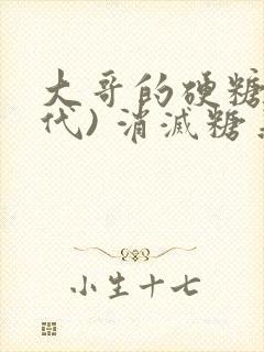 大哥的硬糖(年代) 消灭糖果小说