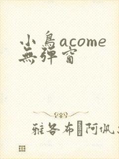 小鸟acome无弹窗