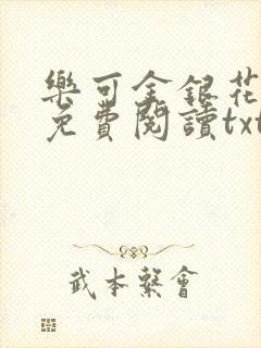 乐可金银花全文免费阅读txt