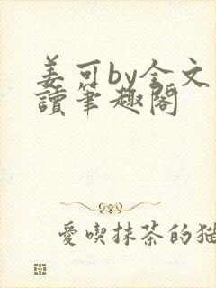 姜可by全文阅读笔趣阁