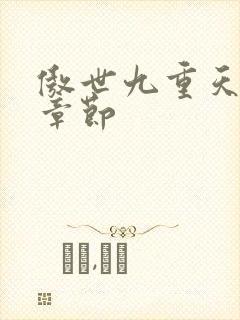 傲世九重天最新章节封面