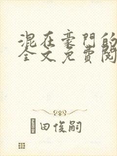 混在豪门的日子全文免费阅读