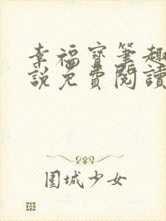 幸福宝笔趣阁小说免费阅读全文