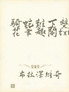 骑蛇难下双金银花笔趣阁txt下载