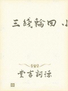 三线轮回 小说