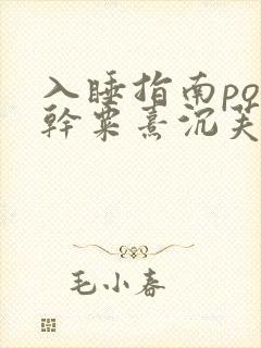 入睡指南po高干粟熹沉芙全文