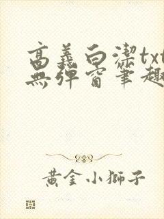 高义白洁txt无弹窗笔趣阁