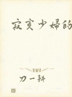 寂寞少妇的诱惑