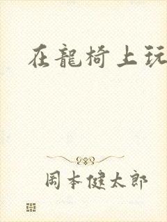 在龙椅上玩皇后