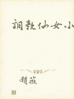 调教仙女小说