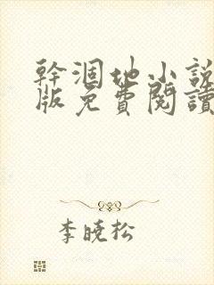 干涸地小说完整版免费阅读