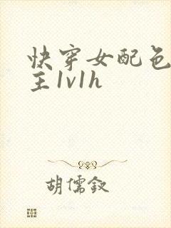 快穿女配色诱男主1v1h