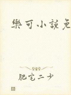 乐可小说免费