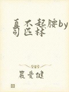 直不起腰by阿司匹林