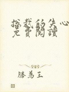 总裁的失心新娘免费阅读