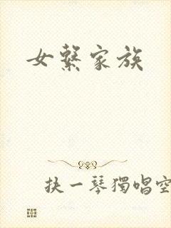 女系家族