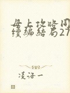 母上攻略同名人续编结局27.9