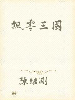飘零三国