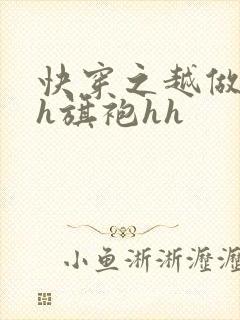 快穿之越做越美h旗袍hh