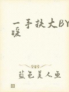 一手扶大BY泱暖