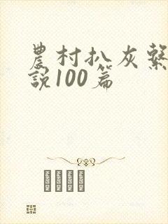 农村扒灰系列小说100篇