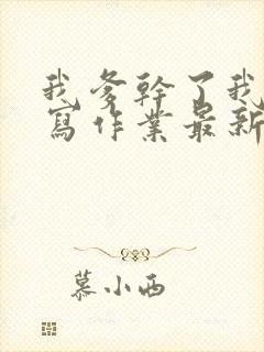 我爹干了我再去写作业最新章节封面