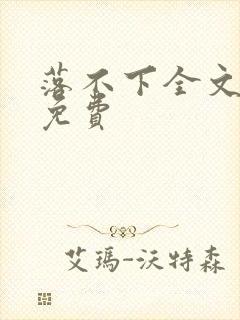 落不下全文阅读免费