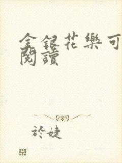 金银花乐可在线阅读