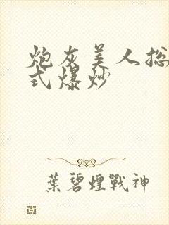 炮灰美人总被花式爆炒
