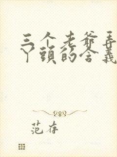 三个老爷弄一个丫头的含义