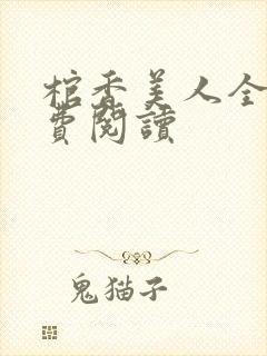 棺香美人全文免费阅读