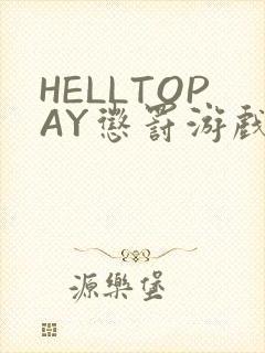 HELLTOPAY惩罚游戏