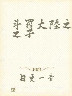 斗罗大陆之七怪之子